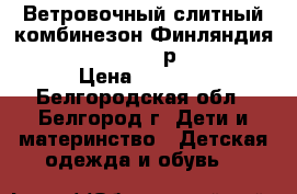 Ветровочный слитный комбинезон Финляндия - Travalle REMU р. 86  6 › Цена ­ 2 300 - Белгородская обл., Белгород г. Дети и материнство » Детская одежда и обувь   